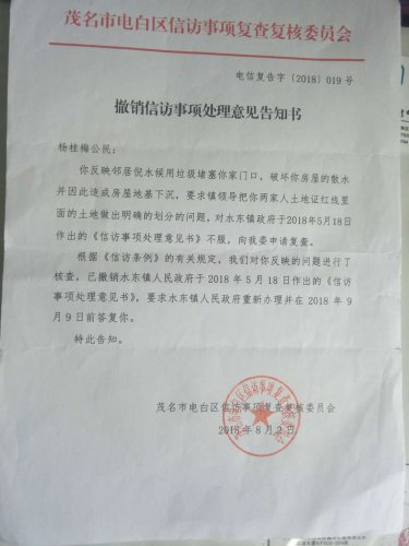 9.电白区撤销信访事项处理意见告知书要求求水东镇重新办理.jpg